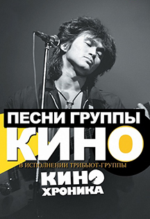 Вечер памяти В. Цоя. Трибьют шоу группа КиноХроника Вечер памяти В. Цоя. Трибьют шоу группа КиноХроника