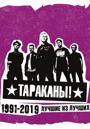 Тараканы! Лучшие из лучших! Тараканы! Лучшие из лучших!