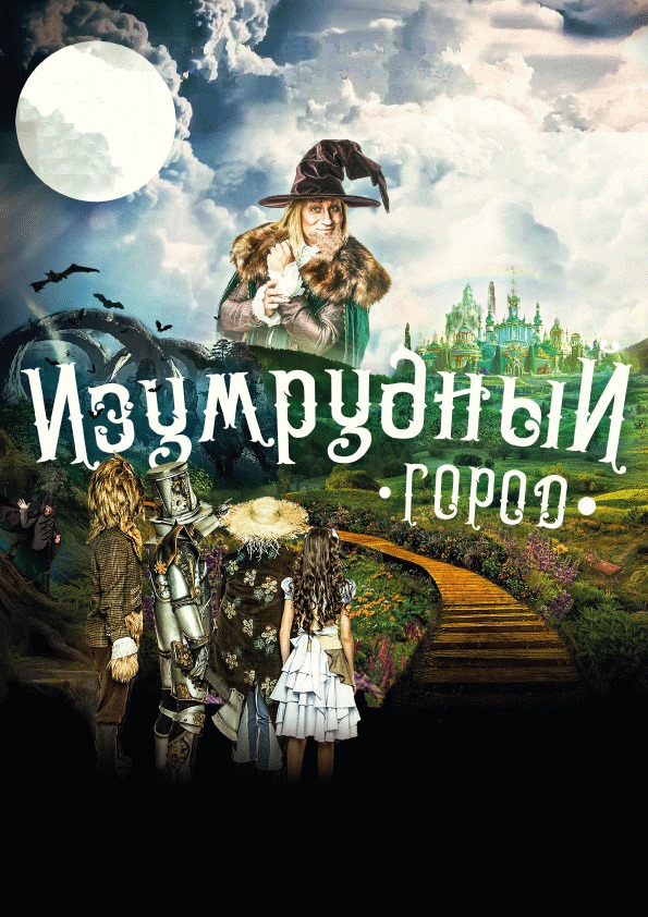 Изумрудный Город. Изумрудный Город.