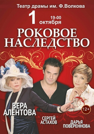 Роковое наследство.