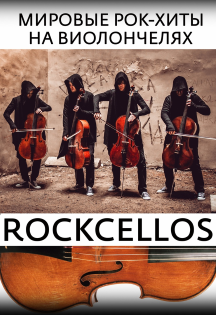 RockCellos: Мировые рок-хиты на виолончелях RockCellos: Мировые рок-хиты на виолончелях