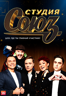 Студия Союз Студия Союз