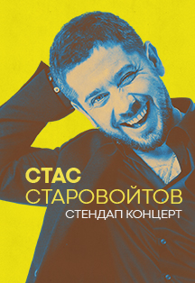 StandUp: Стас Старовойтов Фото афиши StandUp: Стас Старовойтов