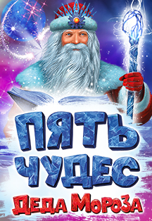 «ПЯТЬ ЧУДЕС ДЕДА МОРОЗА» Игровое шоу онлайн. «ПЯТЬ ЧУДЕС ДЕДА МОРОЗА» Игровое шоу онлайн.