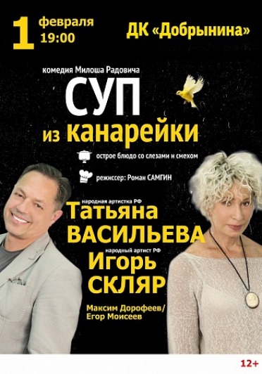 Суп из канарейки.