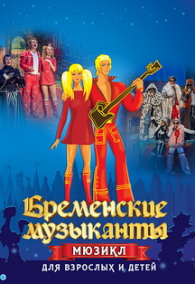 Бременские музыканты. Мюзикл. Фото афиши Бременские музыканты. Мюзикл.