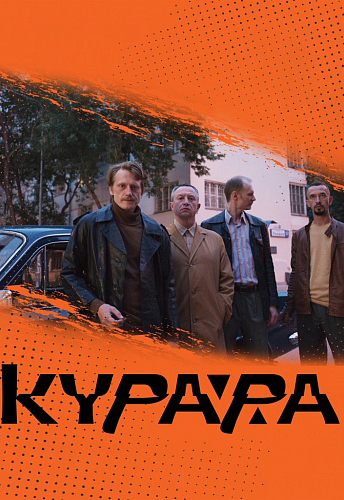 КУРАРА. Презентация альбома «КАФКА» Фото афиши КУРАРА. Презентация альбома «КАФКА»