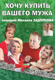 Хочу купить вашего мужа. Спектакль Фото афиши Хочу купить вашего мужа. Спектакль