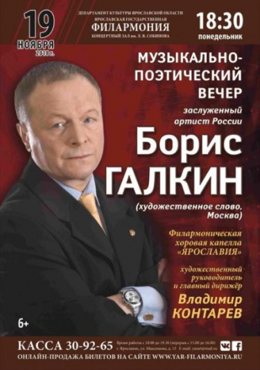 Борис Галкин и ХК "Ярославия"