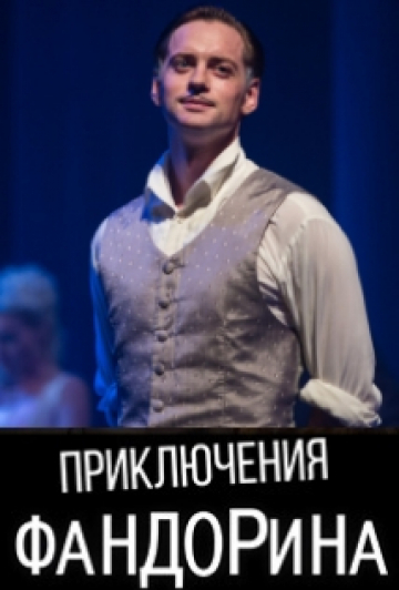 Приключения Фандорина. Приключения Фандорина.