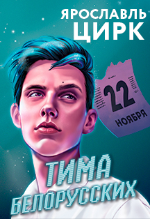 Тима Белорусских Тима Белорусских