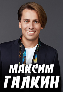 Максим Галкин Фото афиши Максим Галкин