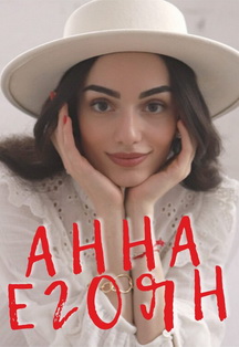 Анна Егоян. Поэтический вечер Фото афиши Анна Егоян. Поэтический вечер