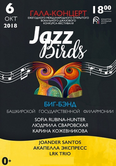 JAZZ BIRDS - 2018 - финальный гала-концерт джазового фестиваля.