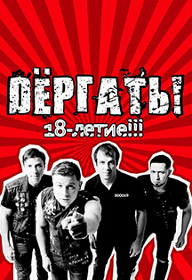 Dёргать Dёргать