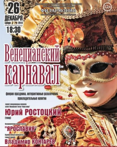 Венецианский карнавал.