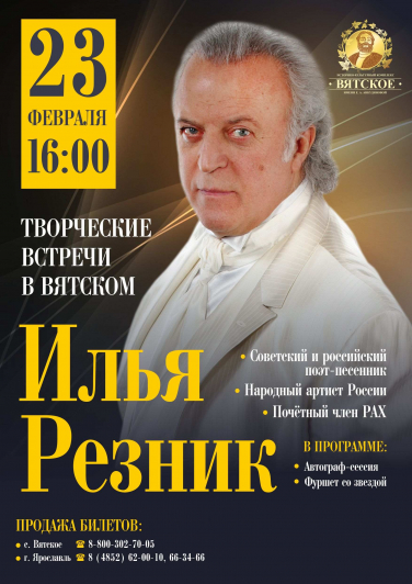 Илья Резник. Творческие встречи в Вятском. Илья Резник. Творческие встречи в Вятском.