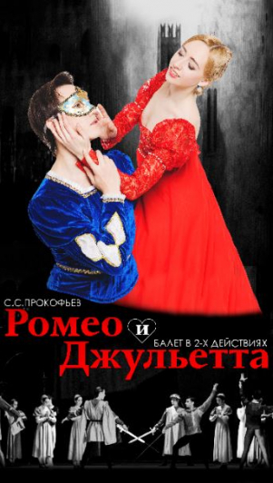 Ромео и Джульетта.