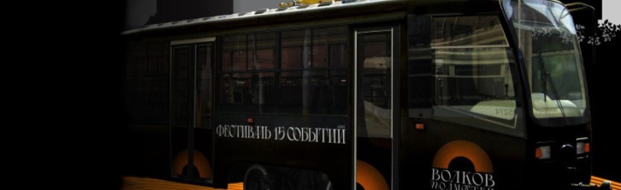 Театр в трамвае "Двери открываются" Фото афиши Театр в трамвае "Двери открываются".