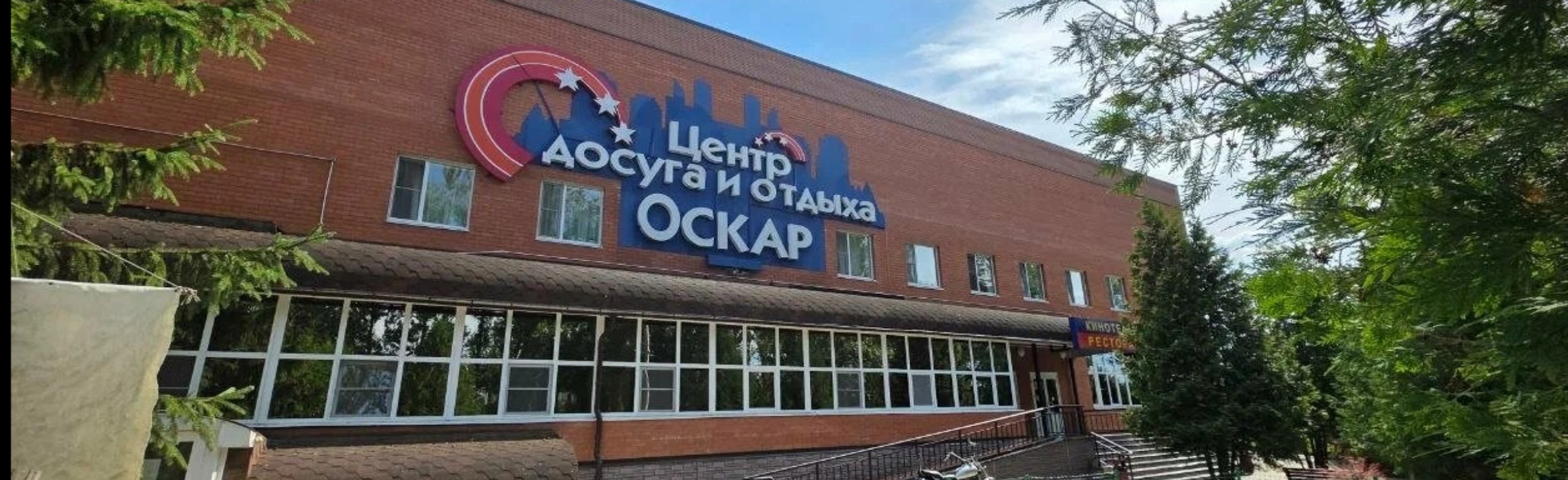 Фото афиши Кафе-ресторан «Оскар».