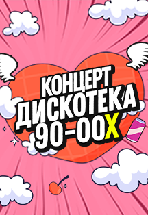 Дискотека 90-00х Фото афиши Дискотека 90-00х