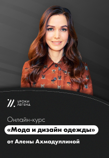 Онлайн-курс «Мода и дизайн одежды» Алёны Ахмадуллиной Фото афиши Онлайн-курс «Мода и дизайн одежды» Алёны Ахмадуллиной