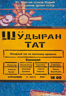 ШӰДЫРАН ТАТ / Звёздный час по местному времени Фото афиши ШӰДЫРАН ТАТ / Звёздный час по местному времени