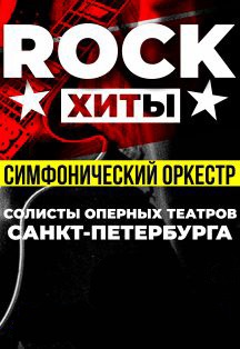 Симфонические рок-хиты Premier Orhestra Симфонические рок-хиты Premier Orhestra