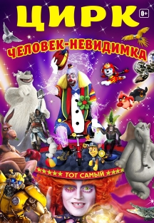 Цирк "Человек-невидимка"